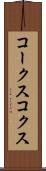 コークス Scroll