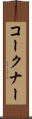 コークナー Scroll