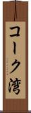 コーク湾 Scroll