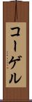 コーゲル Scroll