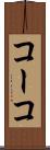 コーコ Scroll