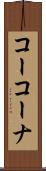 コーコーナ Scroll