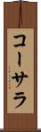 コーサラ Scroll