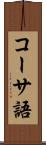 コーサ語 Scroll