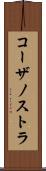 コーザノストラ Scroll