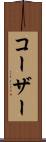 コーザー Scroll