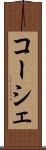 コーシェ Scroll
