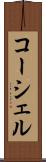 コーシェル Scroll