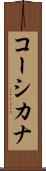 コーシカナ Scroll