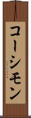 コーシモン Scroll