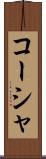 コーシャ Scroll
