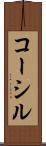 コーシル Scroll