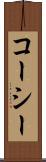 コーシー Scroll