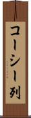 コーシー列 Scroll
