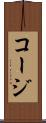 コージ Scroll
