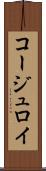 コージュロイ Scroll