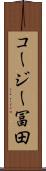 コージー冨田 Scroll