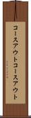 コースアウト Scroll