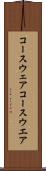 コースウェア Scroll