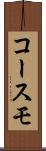 コースモ Scroll