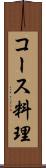 コース料理 Scroll