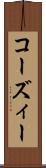 コーズィー Scroll