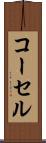 コーセル Scroll