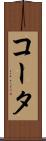 コータ Scroll