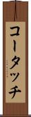 コータッチ Scroll