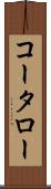コータロー Scroll