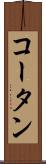 コータン Scroll