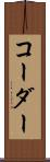 コーダー Scroll
