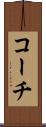 コーチ Scroll