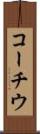 コーチウ Scroll