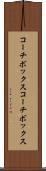 コーチボックス Scroll