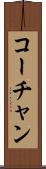 コーチャン Scroll