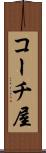 コーチ屋 Scroll