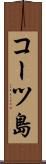 コーツ島 Scroll