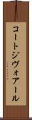 コートジヴォアール Scroll