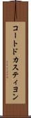 コートドカスティヨン Scroll