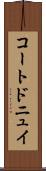コートドニュイ Scroll