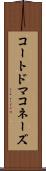 コートドマコネーズ Scroll
