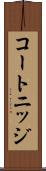 コートニッジ Scroll