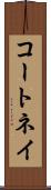 コートネイ Scroll