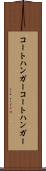 コートハンガー Scroll
