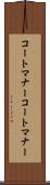 コートマナー Scroll