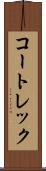 コートレック Scroll