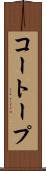 コートープ Scroll