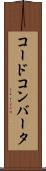 コード・コンバータ Scroll