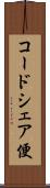 コードシェア便 Scroll
